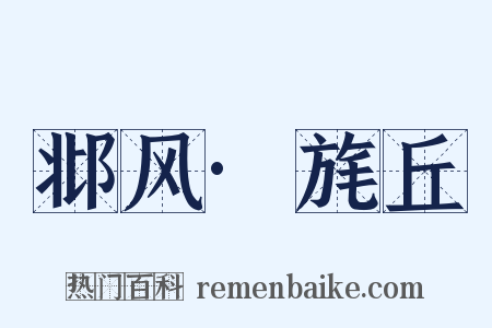 邶风·旄丘是什么意思的图片